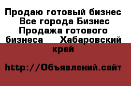 Продаю готовый бизнес  - Все города Бизнес » Продажа готового бизнеса   . Хабаровский край